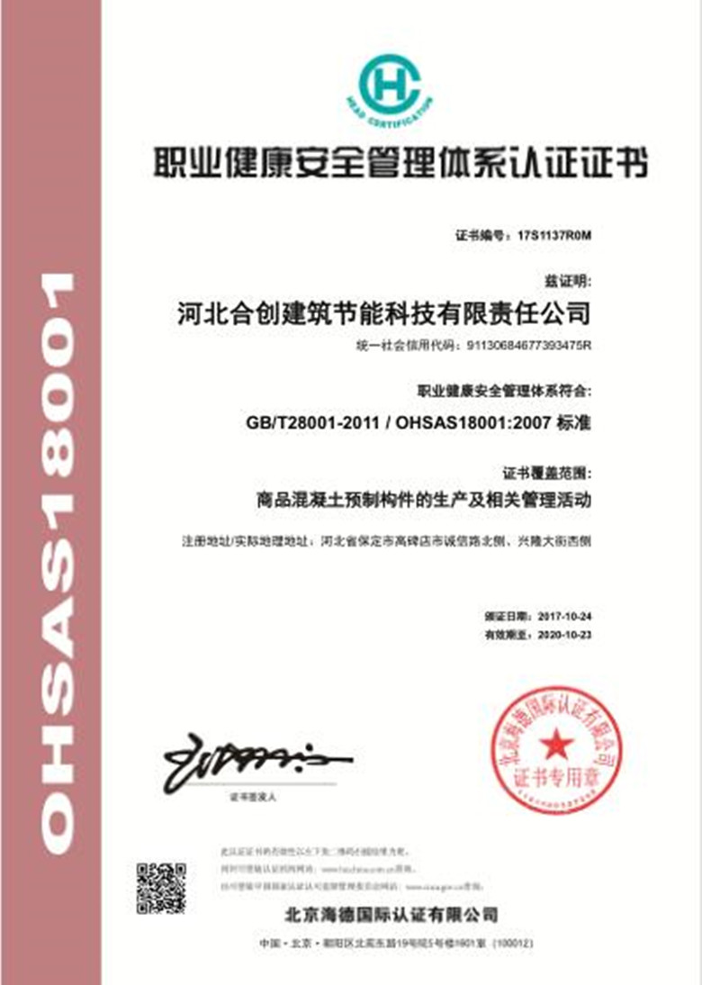 合創(chuàng)公司職業(yè)健康安全管理體系認證證書 _副本.jpg